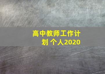 高中教师工作计划 个人2020